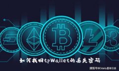 如何找回tpWallet的丢失密码