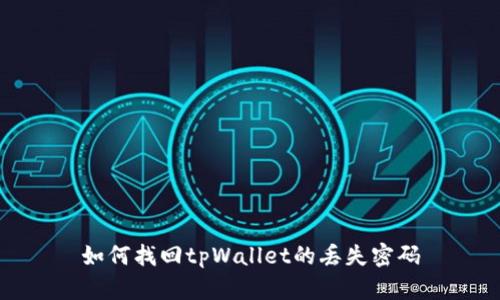 如何找回tpWallet的丢失密码