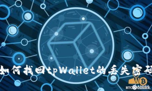 如何找回tpWallet的丢失密码