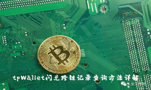 tpWallet闪兑跨链记录查询方法详解