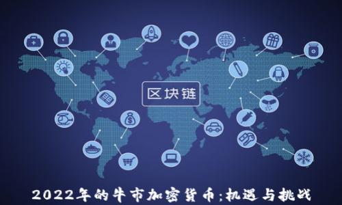 
2022年的牛市加密货币：机遇与挑战