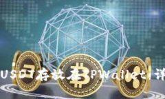 如何将USDT存放在TPWallet:详细指南