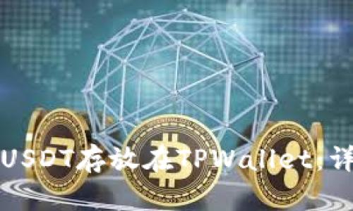 如何将USDT存放在TPWallet:详细指南