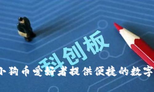 tpWallet:为小狗币爱好者提供便捷的数字钱包解决方案