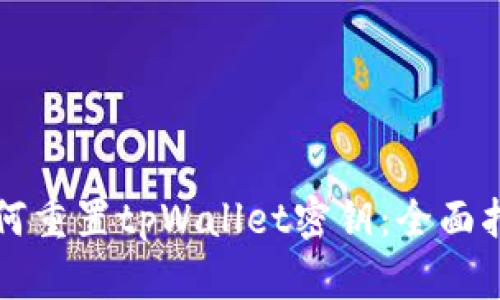 如何重置tpWallet密钥:全面指南