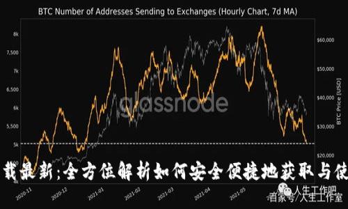 tpWallet下载最新:全方位解析如何安全便捷地获取与使用数字钱包