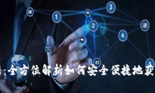 tpWallet下载最新:全方位解析如何安全便捷地获取与使用数字钱包