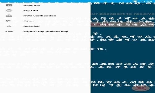 

  未来的数字资产：即将加密的货币/  

关键词：

 guanjianci 加密货币, 数字资产, 区块链技术/ guanjianci 

---

引言
加密货币是近年来金融科技领域最引人注目的发展之一。随着区块链技术的快速进步，越来越多的加密货币开始涌现，给传统金融体系带来了颠覆性的影响。在这个快速变化的市场中，某些即将加密的货币因其独特特性和应用场景而备受关注。

即将加密的货币的背景
为何加密货币会在现代经济中如此受关注？加密货币的基础是区块链技术，它提供了一个去中心化、透明且不可篡改的交易平台。随着数字化转型的加速，越来越多的行业开始探索利用区块链技术来业务流程和提升效率。在这一背景下，新的加密货币不断被提出，并试图解决某些传统金融系统中的痛点。

即将发行的加密货币的市场趋势
市场上对于新加密货币的需求正在不断增加。从支付手段、资产管理到内容创作等各种场景均在寻找合适的加密货币解决方案。未来的加密货币将不仅仅局限于支付功能，而是将扩展到更多的应用领域，极大地丰富其价值。

5个相关问题及详细分析

问题1：即将加密的货币将如何改变现有金融体系？
即将加密的货币有潜力改变现有金融体系的多个方面。例如，传统金融机构往往需要中介（如银行）来处理交易、管理资产等。然而，加密货币的去中心化特性使得用户可以直接进行交易，减少对中介的依赖，从而降低交易成本和时间。此外，加密技术的透明性和安全性也能增强用户对金融交易的信任。
同时，金融包容性也是即将加密的货币可能带来的积极影响之一。许多人在传统金融体系中面临着贷款困难和高额费用的阻碍，而加密货币为这些用户提供了新的选择。例如，借助智能合约，用户可以在没有中介的情况下借贷资金，极大地改善了金融可得性。
然而，需注意的是，加密货币的引入也可能对监管构成挑战，因其去中心化特性使得监管者难以追踪和管理交易。因此，各国关于加密货币的法律和政策也在不断探索与适应的过程中。

问题2：如何评估一项即将发行的加密货币的潜力？
评估即将发行的加密货币，投资者需要考虑多个因素。首先，项目的白皮书是探索其潜力的重要文件，白皮书中详细描述了项目的目标、愿景和技术实现路径等。
其次，项目团队的背景与经验也非常重要。拥有区块链技术背景和成功项目经验的团队通常更能吸引投资者的关注。此外，项目是否与行业内知名合作伙伴建立关系也可以反映其可信度。
最后，市场需求也是一个重要的评估指标。即将加密的货币如果能够解决特定行业或领域的痛点，就更有可能受到市场的欢迎。通过调研潜在用户和市场趋势，投资者可以更好地判断这个项目的潜力。

问题3：即将加密的货币如何应对安全挑战？
安全性是加密货币发展的一个重要方面。随着加密货币的普及，网络攻击和黑客行为也愈加猖獗。因此，即将发行的加密货币需要通过多种技术手段提高安全性。
例如，多重签名技术可以增加交易的安全性，降低黑客入侵的风险。此外，利用区块链的透明性，项目可以定期对其代码和系统进行审计，确保系统的安全。
同时，加密货币的用户也应提高自身的安全意识，例如使用强密码、定期更改钱包私钥、避免在不安全的网络上交易等，增强自我保护意识。

问题4：投资即将发行的加密货币面临什么样的风险？
投资即将发行的加密货币虽然可能带来巨大收益，但同样存在一系列风险。首先，市场波动性是众所周知的，加密货币市场常常出现剧烈价格波动，投资者可能在短时间内遭受重大损失。
其次，许多新项目由于技术和商业模式的不成熟，可能无法达到预期目标，导致投资失败。此外，市场竞争也相当激烈，新项目面临着来自已有加密货币的威胁。导致许多项目虽然起步良好，却难以在竞争中存活。
因此，投资者在进行投资时，需做好充分的调查和风险评估，合理分配投资组合，以降低潜在风险。

问题5：即将加密的货币如何与传统金融产品整合？
即将加密的货币与传统金融产品的整合是一种趋势，也是一种必要。作为数字资产的代表，加密货币应当能够无缝地与传统金融产业结合，提供更好的服务。
比如，可以考虑开发与传统金融机构合作的金融产品，如加密货币衍生品、Token化的资产管理产品等。通过这些金融产品，用户将能更便捷地在加密市场与传统市场之间转移资产。
同时，金融科技公司也能够借助区块链技术提供更智能的投资分析工具，帮助用户评估风险和收益，更好地进行资产配置。这种结合不仅提升了用户体验，也促进了金融市场本身的进一步发展。

结论
即将加密的货币是未来金融科技的重要发展方向，其内涵及外延正在不断扩展。通过对即将加密货币的了解和研究，投资者和用户能够把握住这一重要机遇，享受加密技术带来的便利与革新。在未来的发展中，既要注意其潜力，也要积极应对其带来的挑战，以实现更稳健的财务增长。