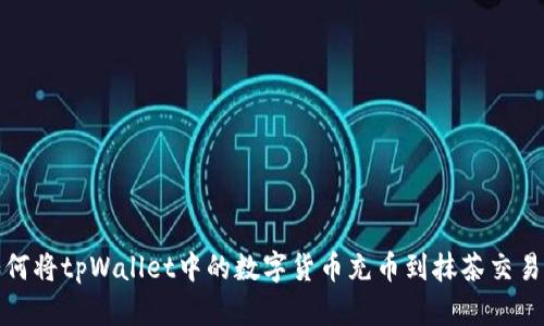 如何将tpWallet中的数字货币充币到抹茶交易所