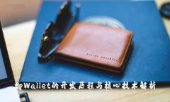 tpWallet的开发历程与核心技术解析