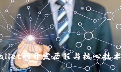 tpWallet的开发历程与核心技术解析