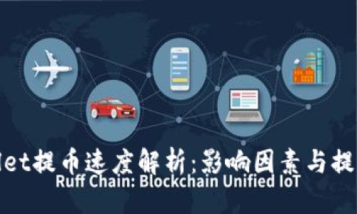 tpWallet提币速度解析:影响因素与提升策略