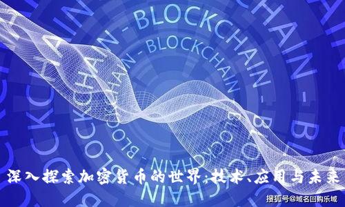深入探索加密货币的世界:技术、应用与未来