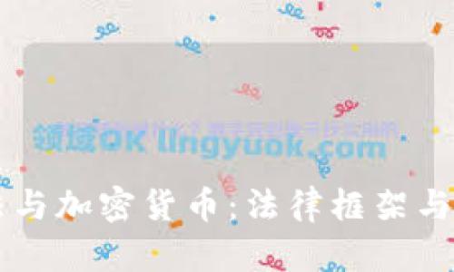 韩国宪法与加密货币:法律框架与未来展望