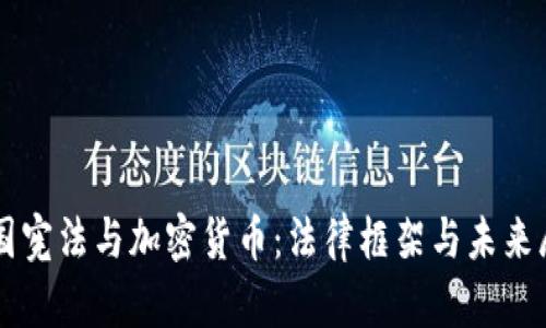 韩国宪法与加密货币:法律框架与未来展望