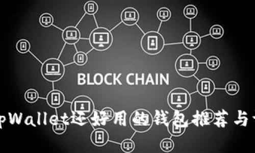 比tpWallet还好用的钱包推荐与评测