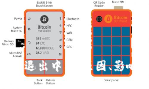 加密货币全面退出中国：原因、影响与未来趋势