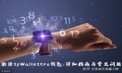 如何激活tpWallettrx钱包:详细指南与常见问题解答
