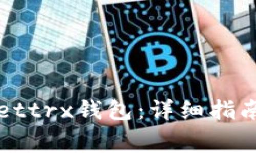 如何激活tpWallettrx钱包:详细指南与常见问题解答