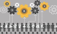 深入探讨日本加密货币运营模式——机遇与挑战