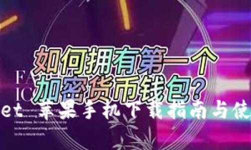 tpWallet 苹果手机下载指南与使用体验