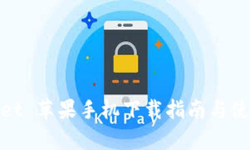 tpWallet 苹果手机下载指南与使用体验