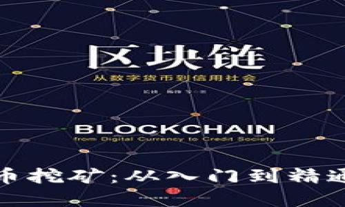 加密数字货币挖矿：从入门到精通的全面指南