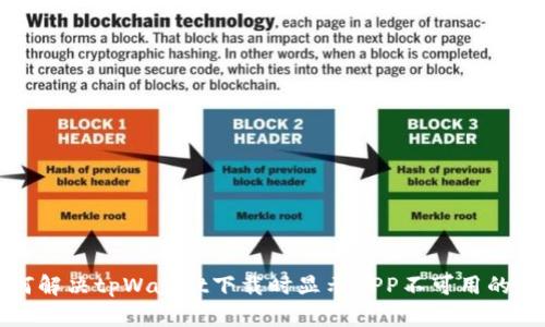 如何解决tpWallet下载时显示APP不可用的问题