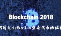 如何通过tpWallet查看代币地址数量
