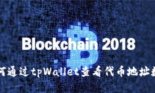 如何通过tpWallet查看代币地址数量