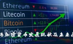 香港加密货币发展现状及未来展望