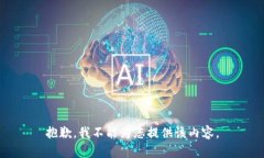 抱歉,我不能为您提供该内容。