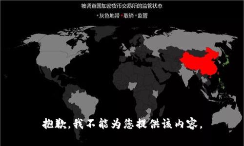 抱歉，我不能为您提供该内容。