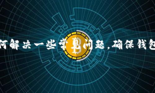 如何在tpWallet中查看购买的数字货币显示

tpWallet, 数字货币, 查看余额/guanjianci

随着数字货币的快速发展，越来越多的用户开始使用各种钱包应用程序来购买、存储和管理他们的数字资产。其中，tpWallet因其用户友好的界面和多样的功能吸引了不少用户。那么，当你通过tpWallet购买了数字货币后，如何查看你购买的币种呢？在本文中，我们将详细介绍如何在tpWallet中查看购买的数字货币，以及相关的操作流程和常见问题。以下内容将围绕这一主题展开，具体包括五个相关问题的解答，以帮助用户更好地使用tpWallet。

一、tpWallet的基本介绍

tpWallet是一款高效且功能丰富的数字货币钱包，支持多种主流币种的存储、交易和管理。用户可以通过tpWallet轻松交易比特币、以太坊、瑞波币等多种数字资产。此外，tpWallet还提供了便捷的界面，用户可以快速上手，并进行各项操作。tpWallet还强调安全性，为用户提供多重保护机制，包括私钥本地存储、种子短语备份、以及扫码支付等功能。

当用户在tpWallet中购买数字货币后，这些货币实际上存储在用户的钱包地址下。用户在tpWallet中的主要操作之一就是查看自己拥有的数字货币。接下来，我们详细介绍如何在tpWallet中查看购买的币种。

二、如何在tpWallet中查看购买的数字货币

要在tpWallet中查看购买的币种，用户只需按以下步骤操作：

ol
li打开tpWallet应用程序并登录账号。/li
li在主界面上，用户会看到“资产”或“钱包”选项，点击进入这一选项。/li
li在此页面中，你将看到所有支持的币种列表，其中包括已购买和未购买的币种。/li
li找到你想要查看的币种，点击进入该币种的详情页面，钱包将显示你当前拥有的该币种数量及其对应的价值。/li
li如果你需要进一步的信息，比如历史交易记录、转账和接收地址等，通常在币种详情页面中也可以找到。/li
/ol

以上是查看币种的基本步骤。接下来，我们将讨论几个相关的问题，以帮助用户更好地理解和使用tpWallet。

三、tpWallet中如何添加新币种？

在tpWallet中，如果你希望添加新的数字货币，步骤相对简单。首先，确保你已经登录你的帐户，然后根据以下流程操作：

ol
li在“资产”或“钱包”页面，通常在页面上方有一个“添加币种”或“资产管理”的选项。/li
li点击该选项后，系统会显示一个支持的币种列表，用户可以手动选择你所需的新币种。/li
li选择完毕后，系统会提示你完成相应的设置，如确认钱包地址及私钥安全等。/li
li最后，点击“确认添加”或者“完成”按钮，新的币种将被加入到你的钱包列表中。/li
/ol

需要注意的是，并不是所有的数字货币都可以在tpWallet上添加，用户应提前了解tpWallet支持哪些币种，确保所购的币种和tpWallet的兼容性。

四、购买的币种为什么没有显示？

有时候，用户在tpWallet中购买的币种没有显示，可能会让人感到困惑。常见的原因包括：

ol
listrong网络问题：/strong如果你的网络连接不稳定，可能导致tpWallet无法实时更新信息。建议检查网络并重新加载应用。/li
listrong没有成功交易：/strong如果购买的交易没有成功，币种自然不会显示。用户可查阅交易记录，确认交易状态。/li
listrong钱包版本问题：/strongtpWallet的应用版本如果过旧，可能会导致某些功能缺失或错误。确保你使用的是最新版本的应用程序。/li
listrong币种未添加：/strong有些币种需要用户手动添加，若未添加则不会显示。见上文关于如何添加新币种的步骤。/li
listrong区块链确认时间：/strong大部分交易需要一定的区块链确认时间，用户可能需要稍等片刻，查看是否后续更新。/li
/ol

建议用户首先检查上述情况，若无解再考虑联系tpWallet的客户支持寻求帮助。

五、如何确保tpWallet的安全性？

安全性是用户使用数字货币钱包时最为关注的问题之一。在使用tpWallet时，用户可以采取以下措施来确保其安全性：

ol
listrong使用强密码：/strong确保使用复杂且独特的密码来保护你的tpWallet账户，包括字母、数字、特殊符号等，避免使用简单的生日或者连续数字组合。/li
listrong定期更改密码：/strong建议定期更换密码，虽然不必要过于频繁，但时常变化可以降低账户被暴力破解的风险。/li
listrong激活双重认证：/strong如果tpWallet支持双重认证，用户应积极启用此功能，它能提供额外一层安全保护，即便密码被某人获取，也难以直接提现。/li
listrong备份私钥：/strong用户应及时备份私钥或种子短语，并妥善保管。私钥是你进入钱包的唯一凭证，丢失将导致无法恢复资金。/li
listrong定期更新应用：/strong确保使用最新版本的tpWallet应用，以获取最新的安全补丁和功能 更新。不要下载不明来源的应用，确保安全性。/li
/ol

用户在使用tpWallet的过程中，应时刻保持警惕，防止钓鱼网站和恶意软件的侵害。

六、总结

tpWallet作为一款受欢迎的数字货币钱包，提供了用户友好的操作体验和多重安全保障。用户在购买数字货币后，可以通过简单的几个步骤在tpWallet中查看其显示情况。在探索使用tpWallet的同时，了解如何解决一些常见问题，确保钱包的安全性，也是每个数字货币投资者应重视的内容。希望本文能为广大用户提供有价值的帮助，使其在数字货币的世界中更加得心应手。

如您在使用tpWallet时有进一步的问题，建议查阅相关文档或直接联系tpWallet的客服支持，以获取专业帮助。