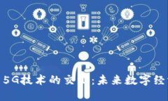 加密货币与5G技术的交汇：未来数字经济的新机遇
