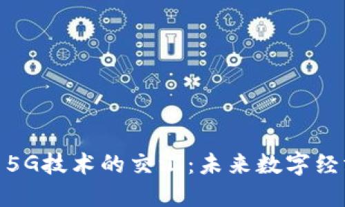 加密货币与5G技术的交汇：未来数字经济的新机遇