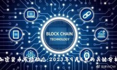 加密货币市场动态：2023年9月4日的关键分析