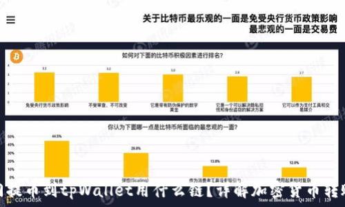 芝麻开门提币到tpWallet用什么链?详解加密货币转账的选择