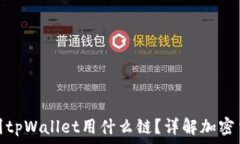 芝麻开门提币到tpWallet用什么链?详解加密货币