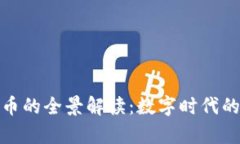 加密货币的全景解读：数字时代的新财富