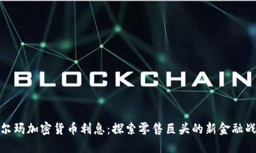 沃尔玛加密货币利息:探索零售巨头的新金融战略