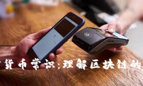数字加密货币常识:理解区块链的金融未来