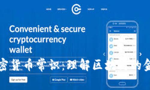 数字加密货币常识:理解区块链的金融未来