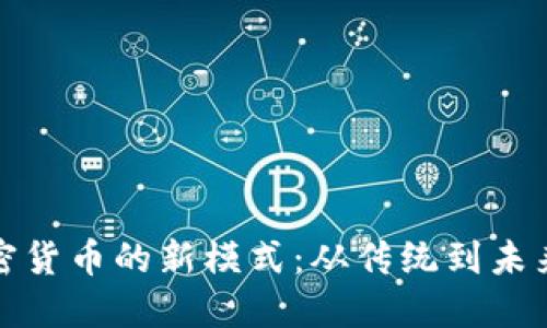 探索加密货币的新模式:从传统到未来的转变