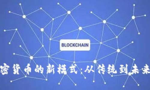探索加密货币的新模式:从传统到未来的转变