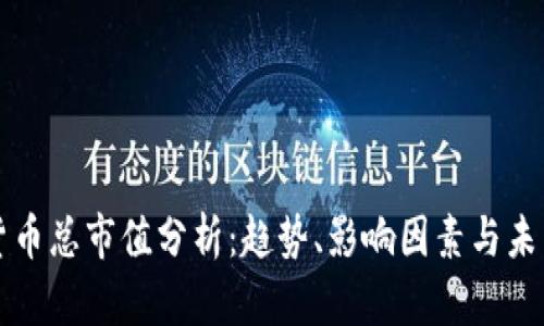 加密货币总市值分析:趋势、影响因素与未来展望