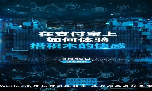 tpWallet虎符如何高效转币:操作指南与注意事项
