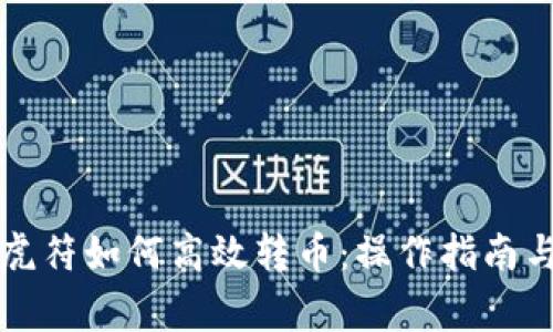 tpWallet虎符如何高效转币:操作指南与注意事项