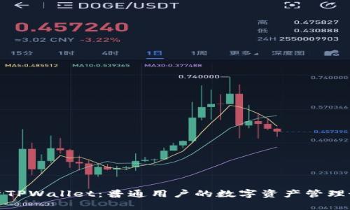 全面解析TPWallet:普通用户的数字资产管理最佳选择
