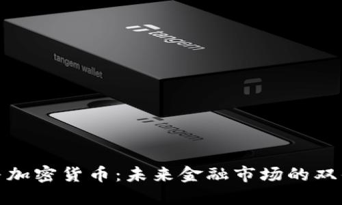 股市与加密货币:未来金融市场的双剑之战